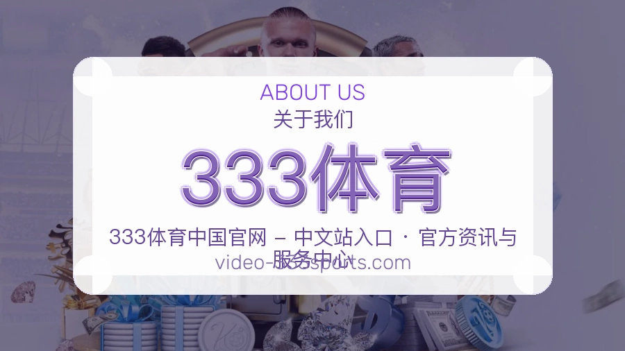 333体育公司简介与平台服务展示